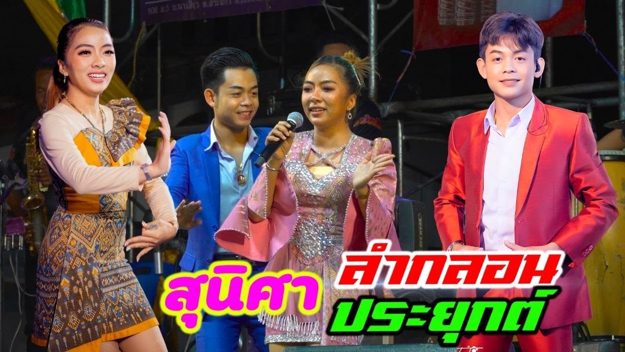 ชีวิตเมียเช่า ฮอยกอดภูยอดรวย + กลอนลำ / หมอลำกลอนประยุกย์ - สุนิศา เสียงเรไร