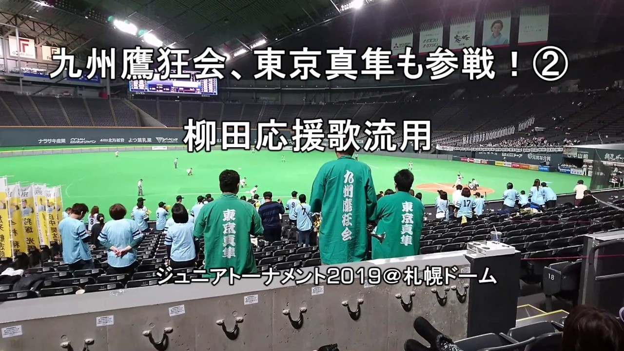 【ホークス応援団にオフはない②】柳田応援歌流用！NPB12球団ジュニアトーナメント2019＠札幌ドーム