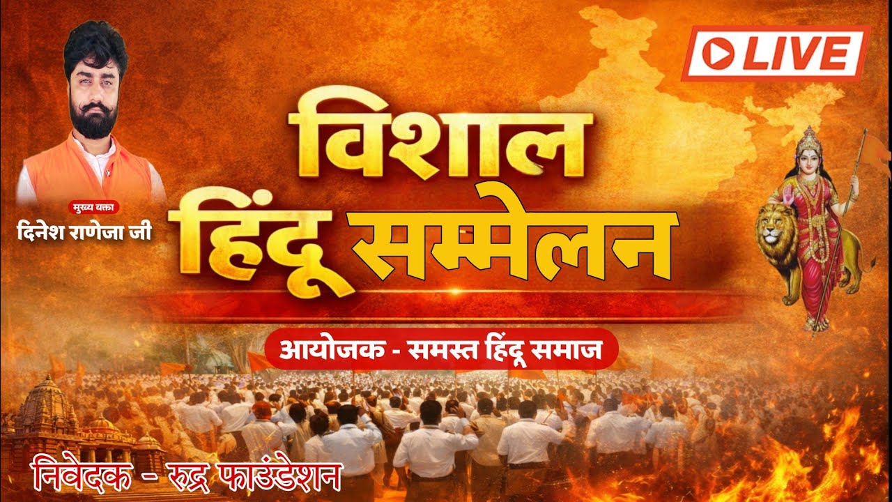 विशाल हिंदू सम्मेलन जयपुर से लाइव // विशाल हिंदू सम्मेलन बक्सावाला सांगानेर लाइव