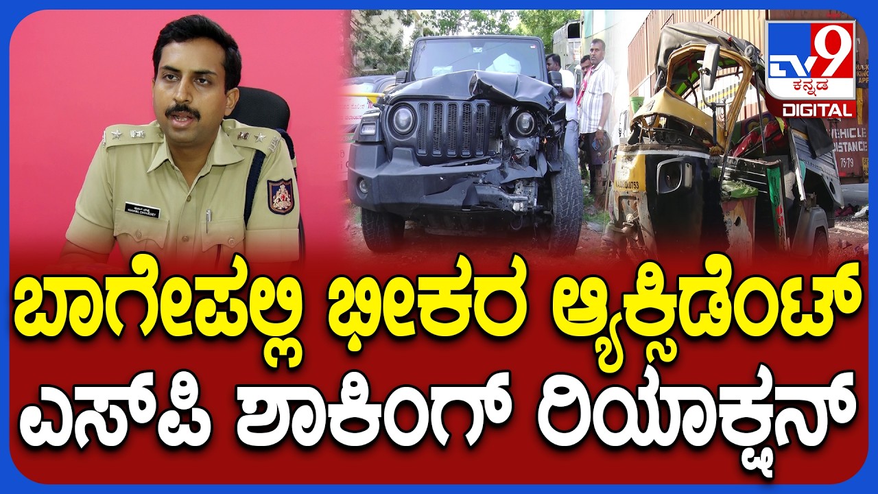 Bagepalli Accident: ಗಾರೆ ಕೆಲಸ ಮುಗಿಸಿ 10 ಮಹಿಳೆಯರು ಆಟೋದಲ್ಲಿ ಬರ್ತಿದ್ರು | #TV9D