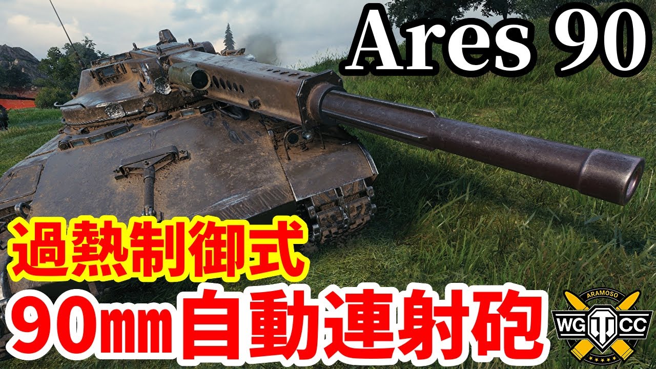 【WoT:Ares 90】ゆっくり実況でおくる戦車戦Part2211 byアラモンド【World of Tanks | 過熱制御式自動連射砲】