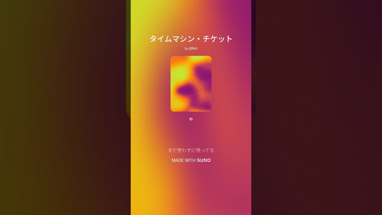 【楽曲】タイムマシン・チケット #suno #sunoai