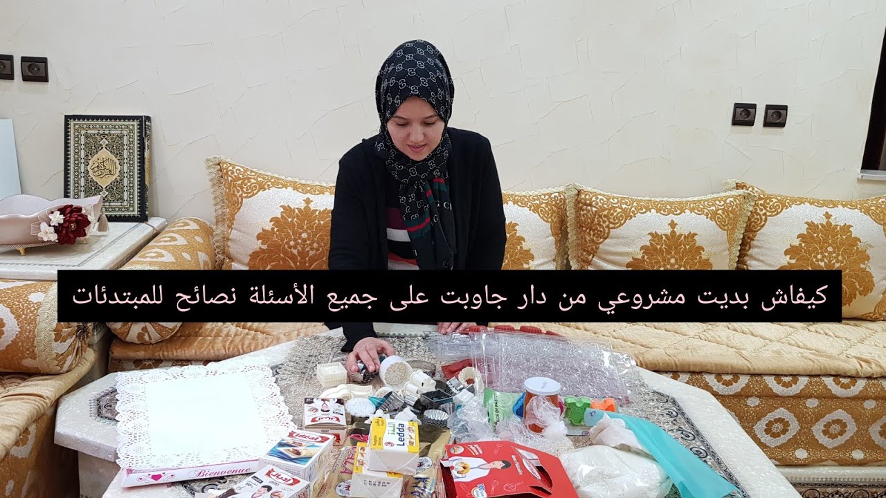 وأش قريت طبخ؟كيفاش تبداي مشروع الحلويات من دارك/كيفاش بديت نشد الكوموند جميع نصائح/مع شهيوات امال