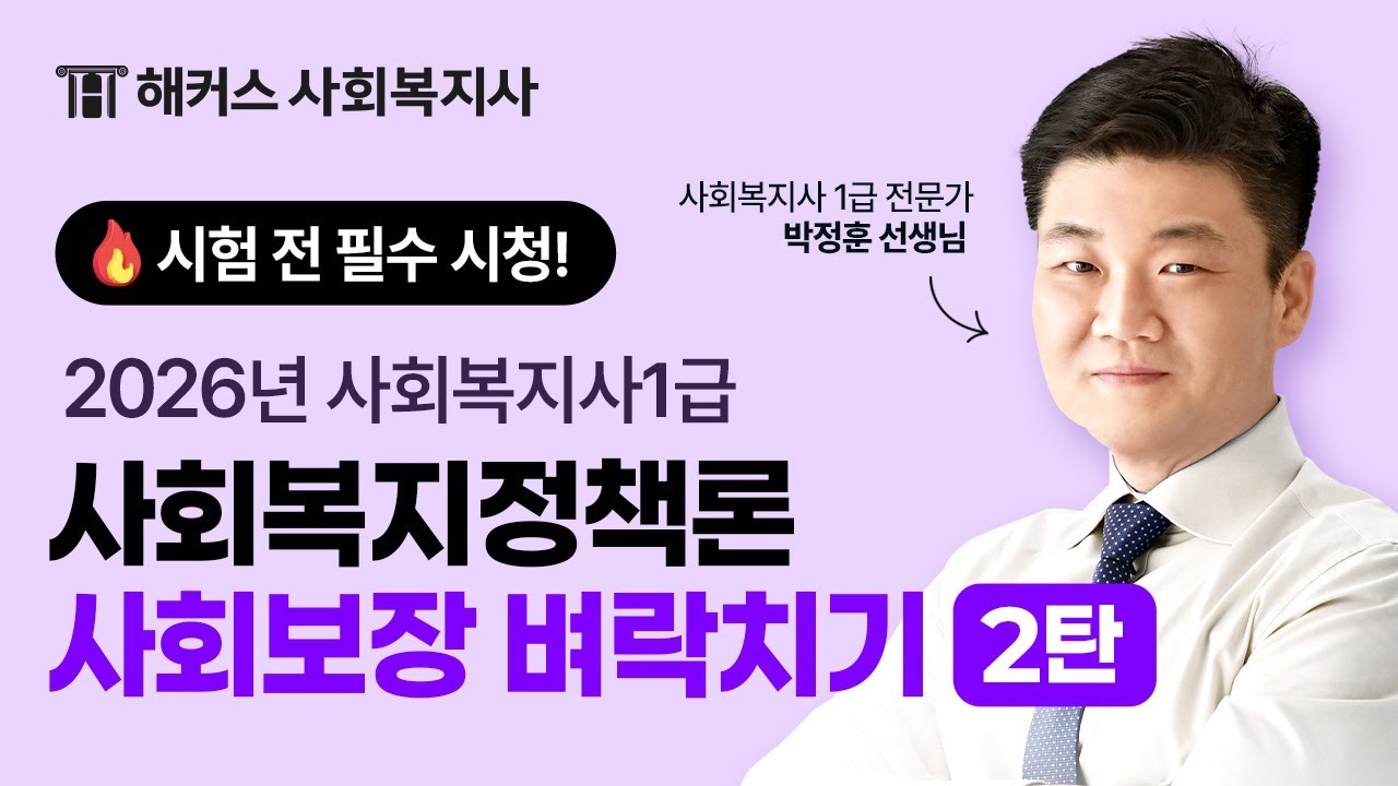 시험 직전 벼락치기! 이 영상으로 정리 완료✨ 사회복지정책론 사회보장 3시간 벼락치기 [2편]