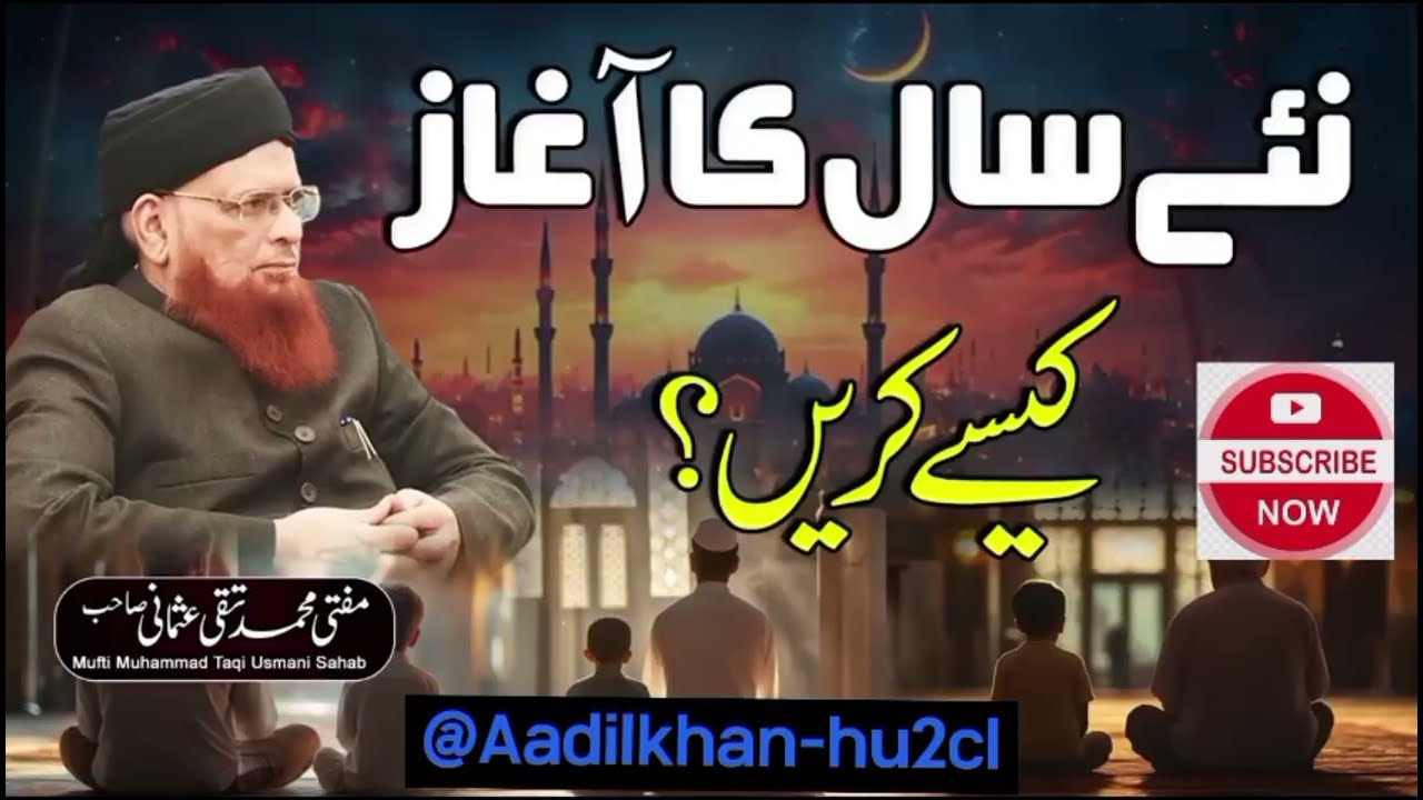 * Naye Saal Ka Agaz Kaisay Karain?- Mufti Muhammad Taqi Usmani Sahab* 