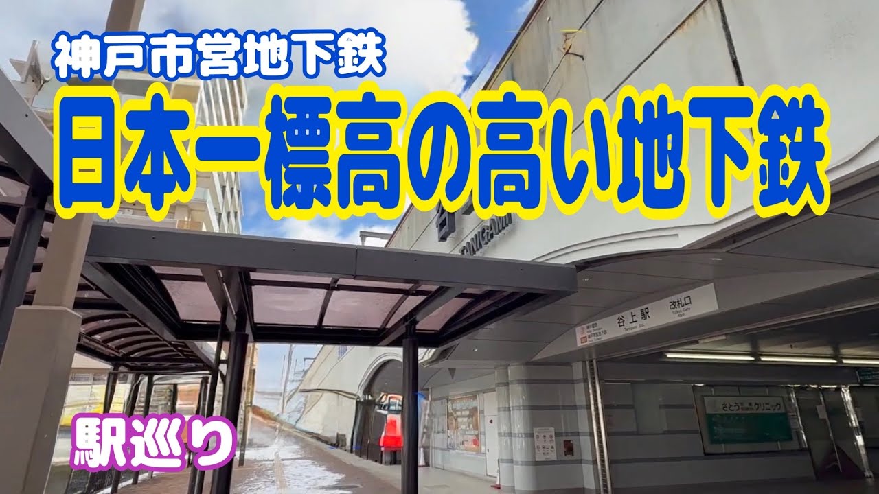 【神戸】神戸市営地下鉄│谷上駅│駅巡り