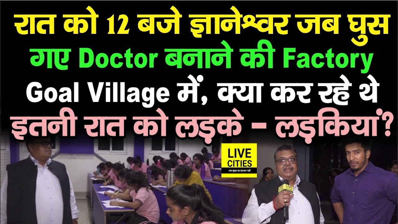 Goal Village में जब रात को 12 बजे घुसे Gyaneshwar, किस हाल में मिले Doctor बनने को आए Boys & Girls ?