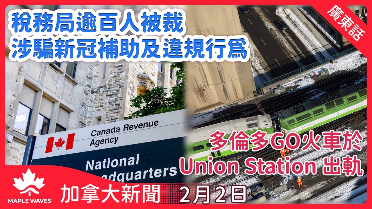 【加拿大新聞 2月2日】 稅務局逾百人被裁 涉騙新冠補助及違規行為| Union Station火車出軌   7條 GO Transit 嚴重受阻| 聯邦政府二十億元支票未兌現|溫哥華島豪華遊艇大火