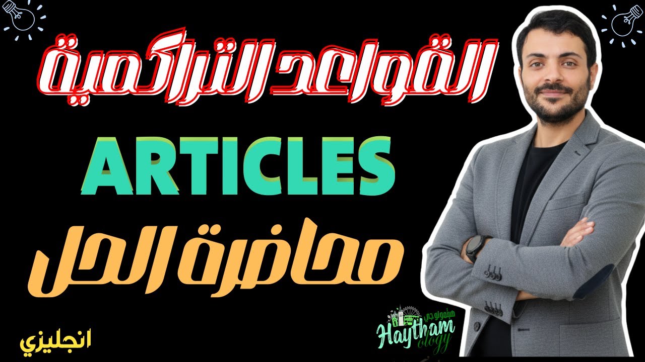 محاضرة الحل  | Articles | A -An - The