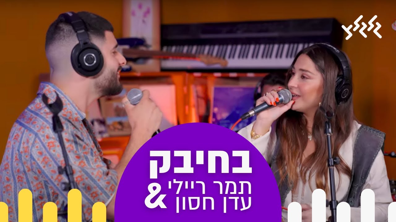 בחיבק - תמר ריילי & עדן חסון (חי באולפן גלגלצ)