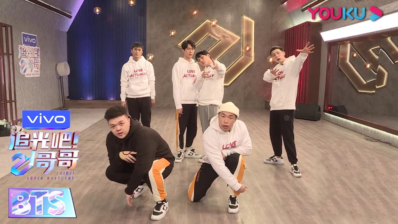 后台日记：真爱至上组初排练《爱的主打歌》  | 追光吧！哥哥 Shine! Super Brothers | 2020偶像竞技节目 | 优酷 YOUKU