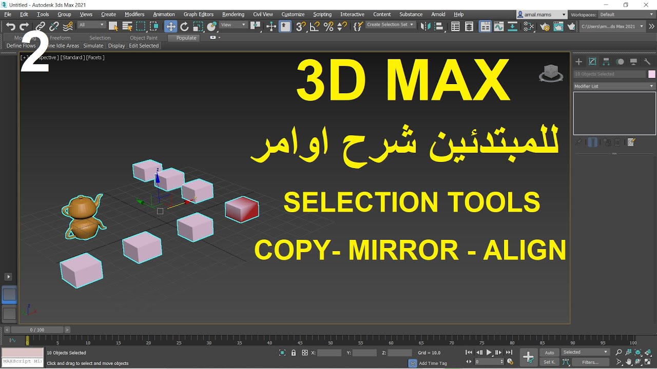 للمبتدئين شرح اوامر ماكس | 3D MAX  SELECTION TOOLS , COPY , ALIGN MIRROR