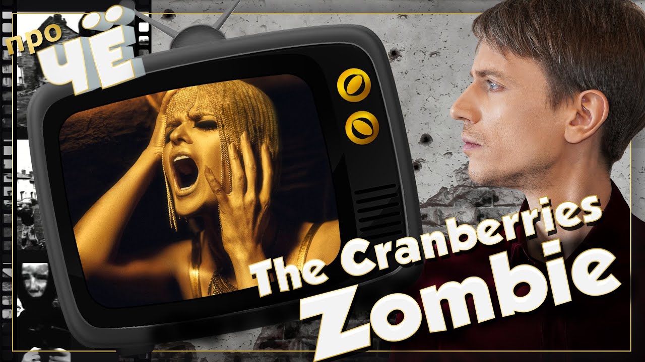 Что за зомби? The Cranberries - Zombie: Перевод песни Крэнберрис. Разбор текста песни 