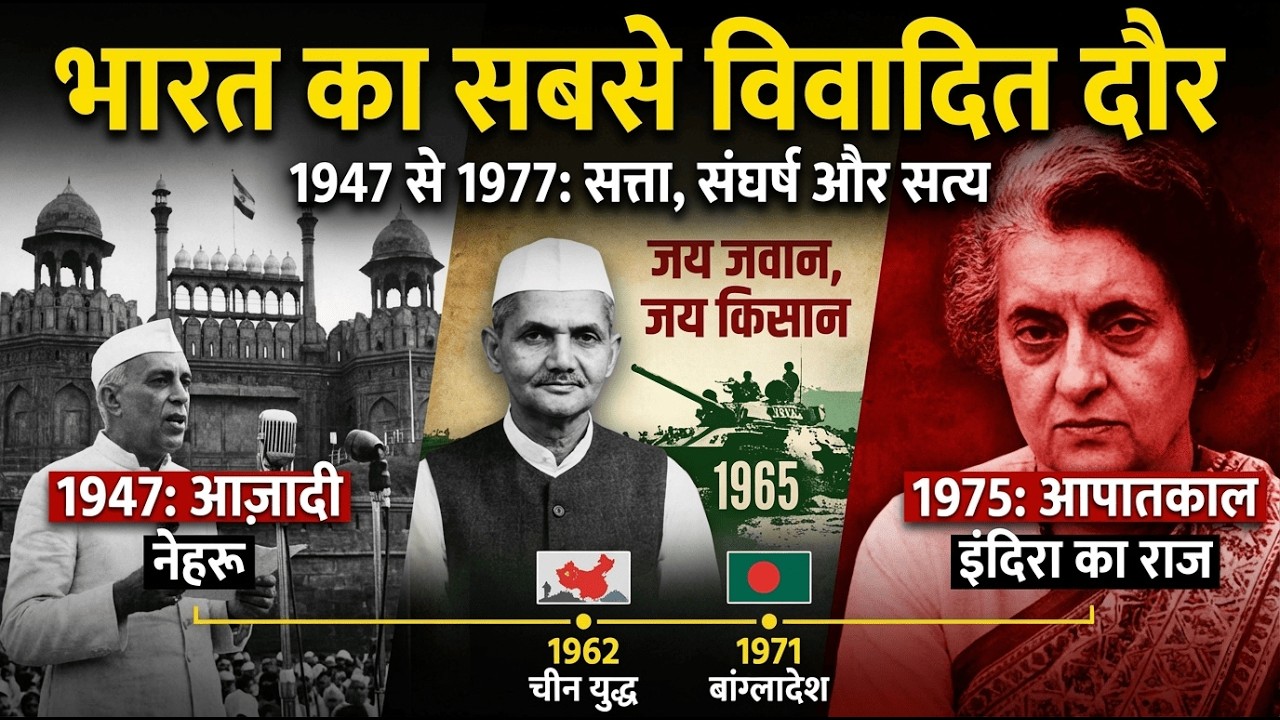 1947 से 1977 नेहरू, शास्त्री और इंदिरा गांधी  की राजनीति, युद्ध और आपातकाल