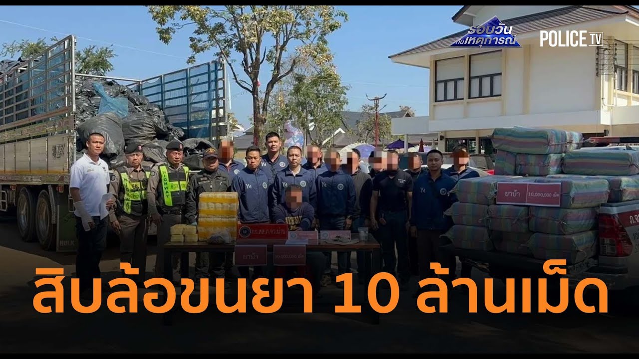เกมคาด่าน! สิบล้อขนยา 10 ล้านเม็ด แลก 4 แสนบาท | รอบวันทันเหตุการณ์ 19 ม.ค. 69