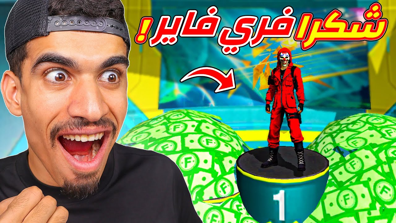 فري فاير اعطتني مال لا نهائي !!