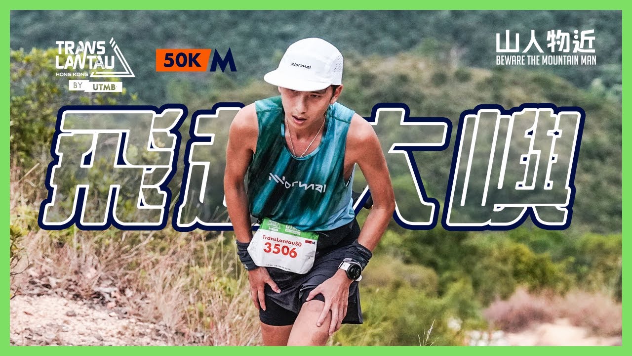 「好熱好辛苦!」技術攀升大挑戰! 飛越大嶼50 TransLantau 50 by UTMB