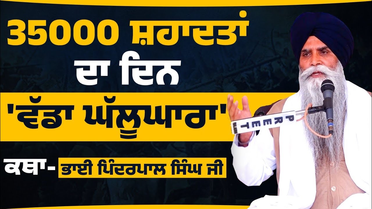 Vadda Ghallughara Kup Rahira | Bhai Pinderpal Singh Ji | The Khalas TV Dharam #VaddaGhallughara