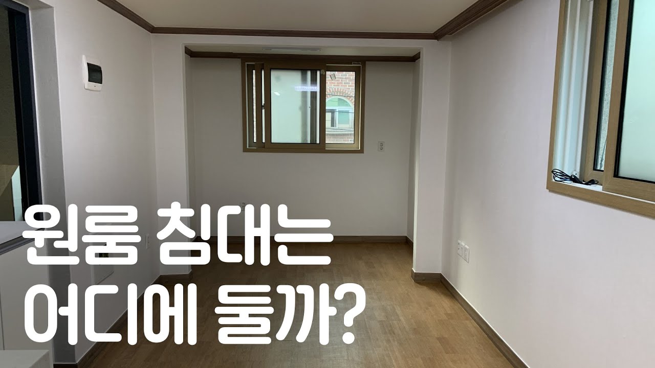 원룸 침대 배치 꿀팁, 이사 전에 이것만 보세요👀