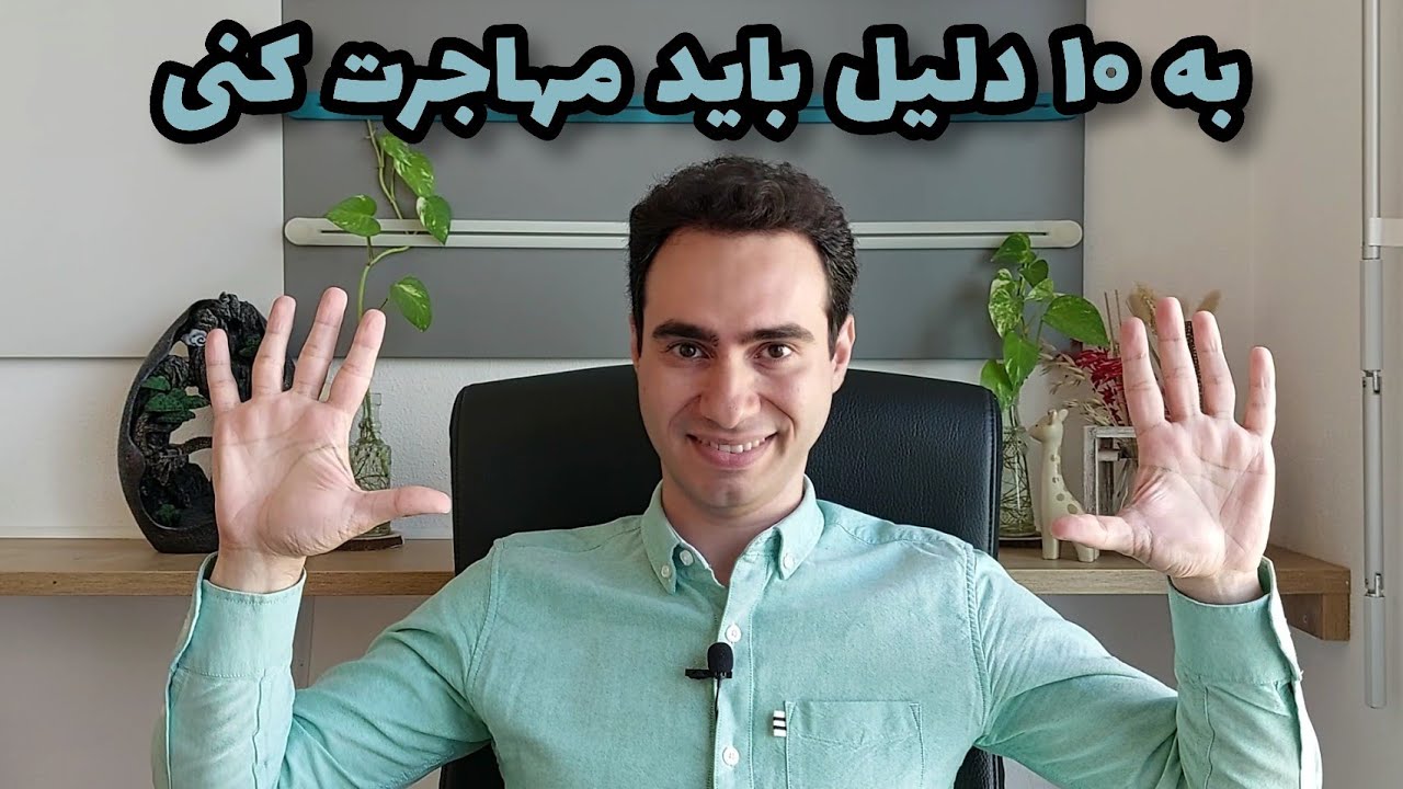 به ۱۰ دلیل باید مهاجرت کنی | دلایل مهاجرت | نباید ایران بمونی