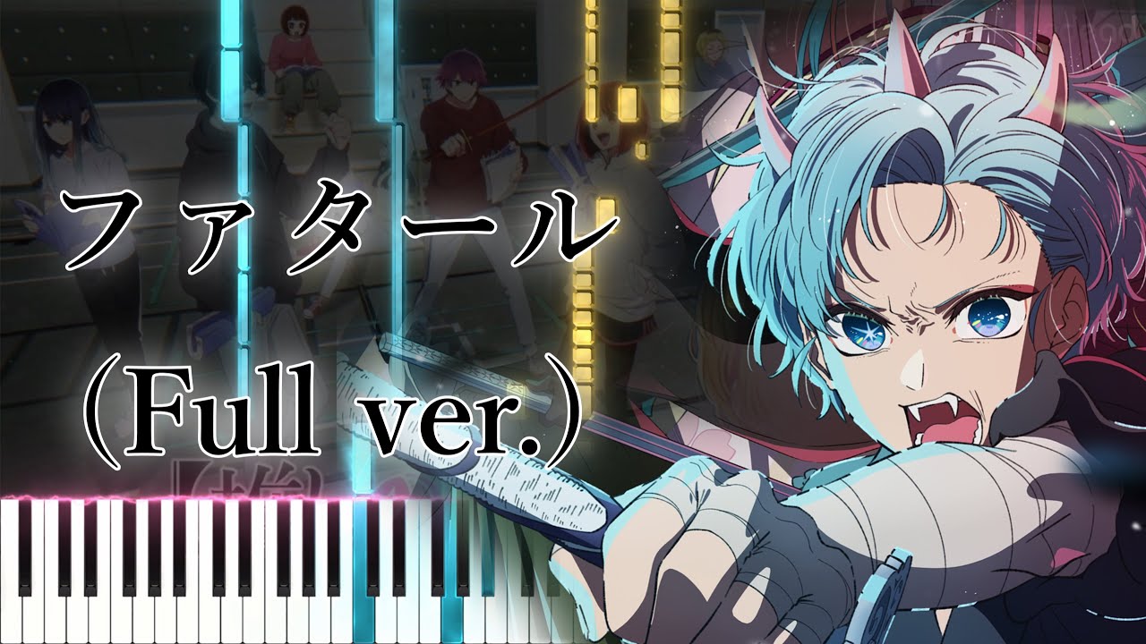 【推しの子】第2期 OP - ファタール/GEMN (フル) ピアノアレンジ