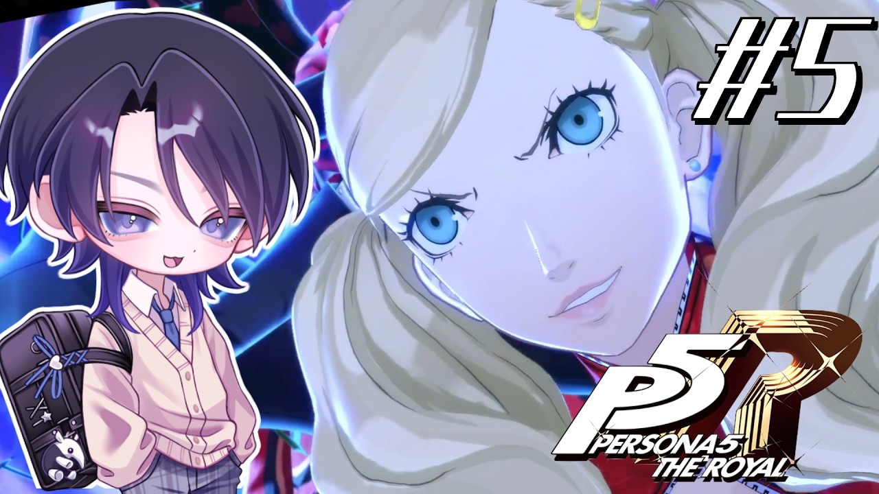 【ペルソナ5 ザ・ロイヤル】初めてのペルソナシリーズ！やってくぞ！【ネタバレ注意】