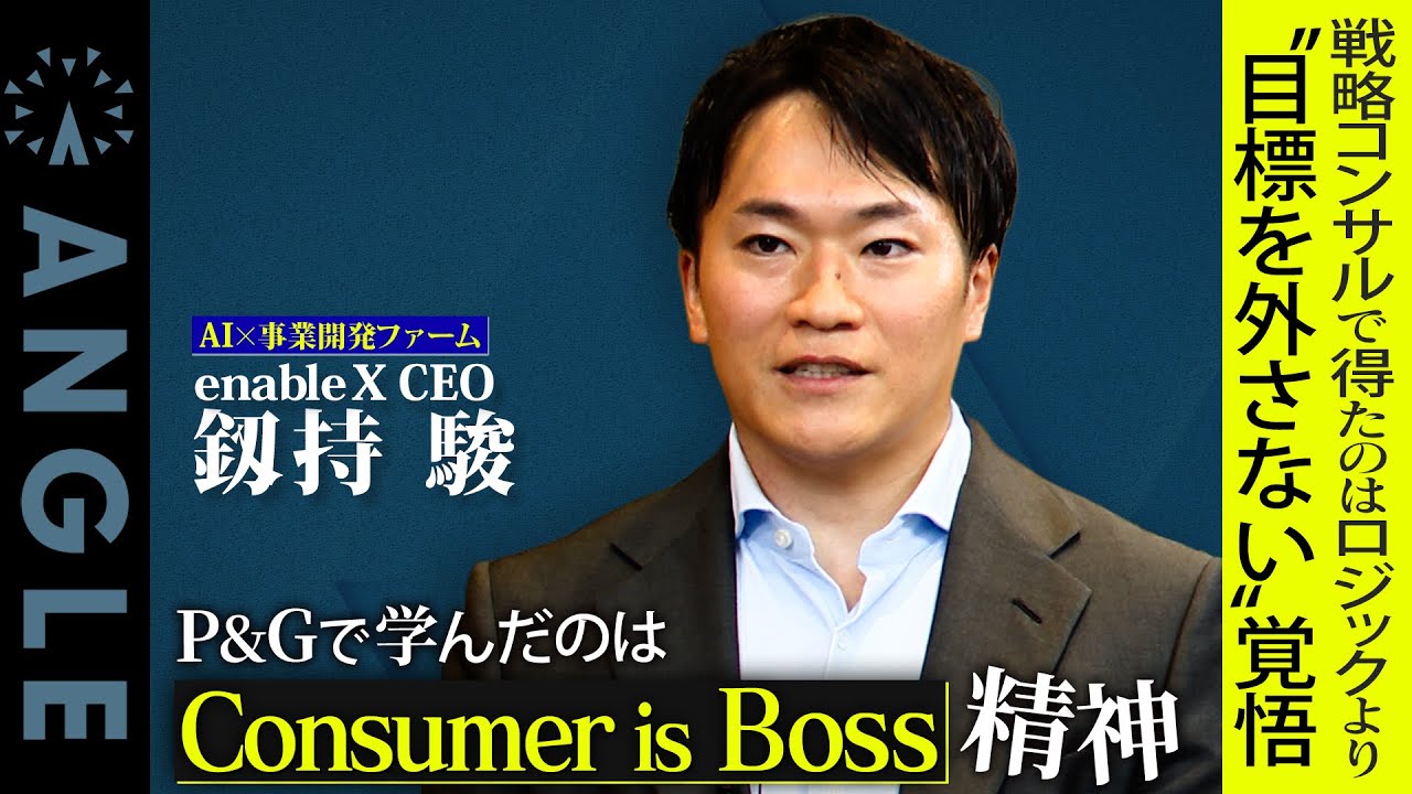 【事業開発 転職】P&Gブランドマネージャー、戦略コンサル出身社長の仕事論