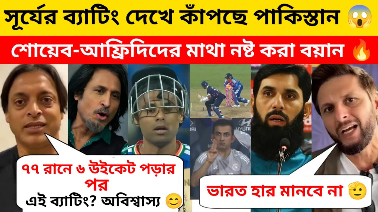 ৭৭ রানে ৬ উইকেট পড়ার পর সূর্যের সেই ম্যাজিক! পাকিস্তান মিডিয়ার তোলপাড় করা প্রতিক্রিয়া।