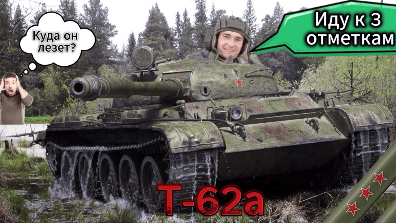 Т-62а Путь к 3 отметкам Wot Blitz I ( ͠° ͟ʖ ͡°)