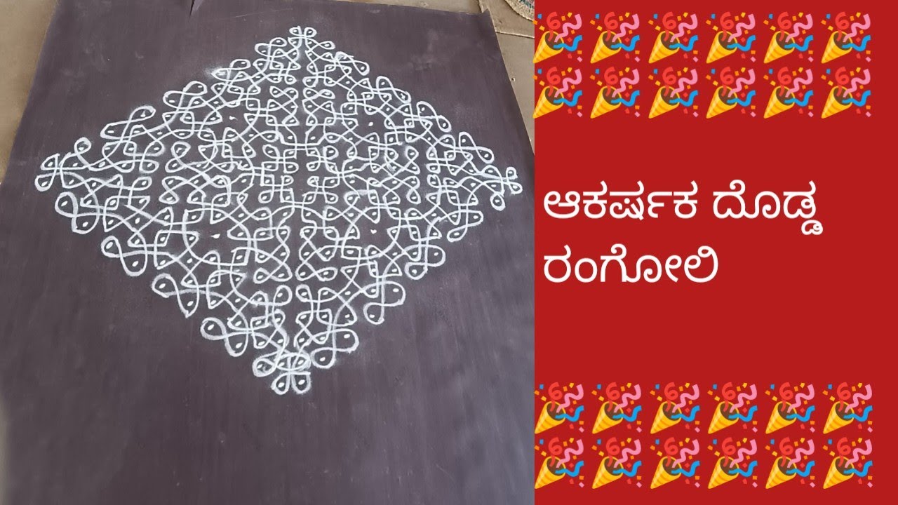✨22*2✨ಆಕರ್ಷಕ ದೊಡ್ಡ ರಂಗೋಲಿ...., 🎉