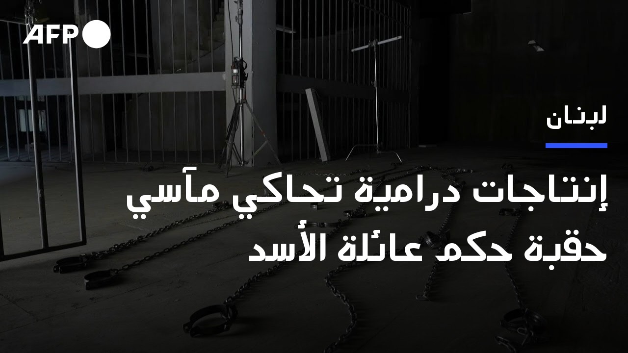 إنتاجات درامية خلال شهر رمضان تحاكي مآسي حقبة حكم عائلة الأسد في سوريا | AFP