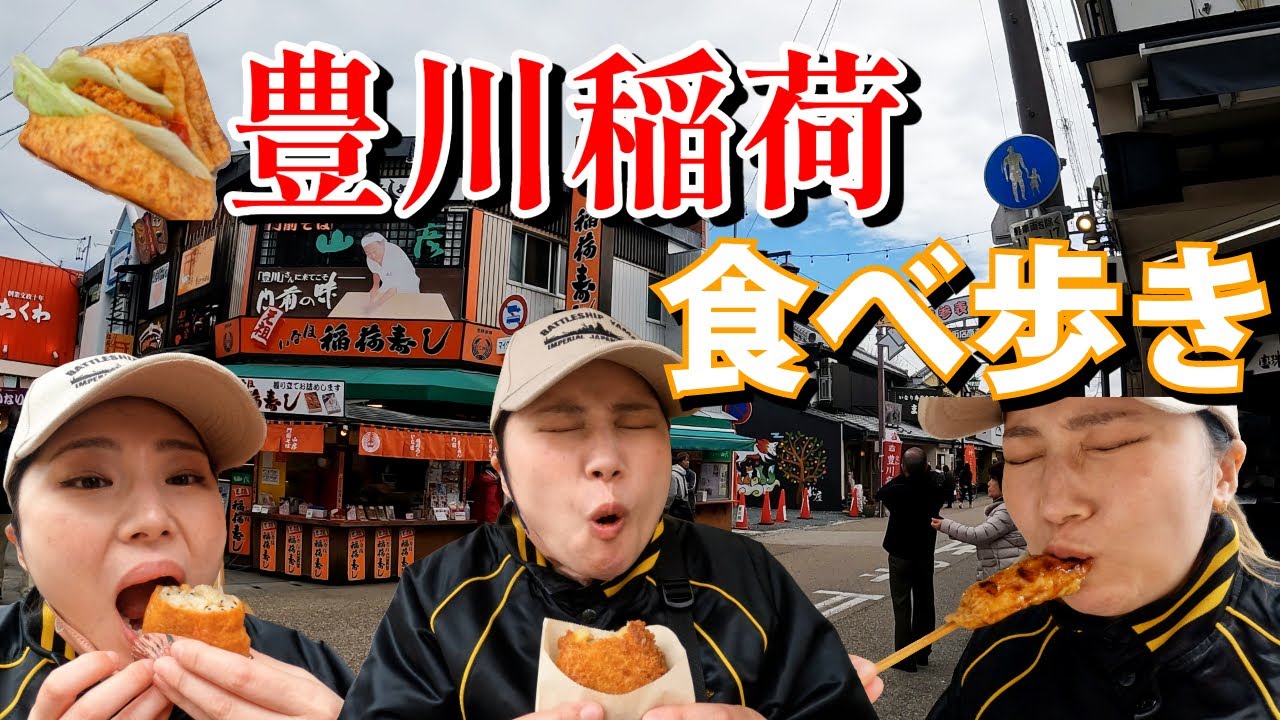 【食べ歩き】豊川稲荷表参道には美味しいグルメが盛りだくさん！