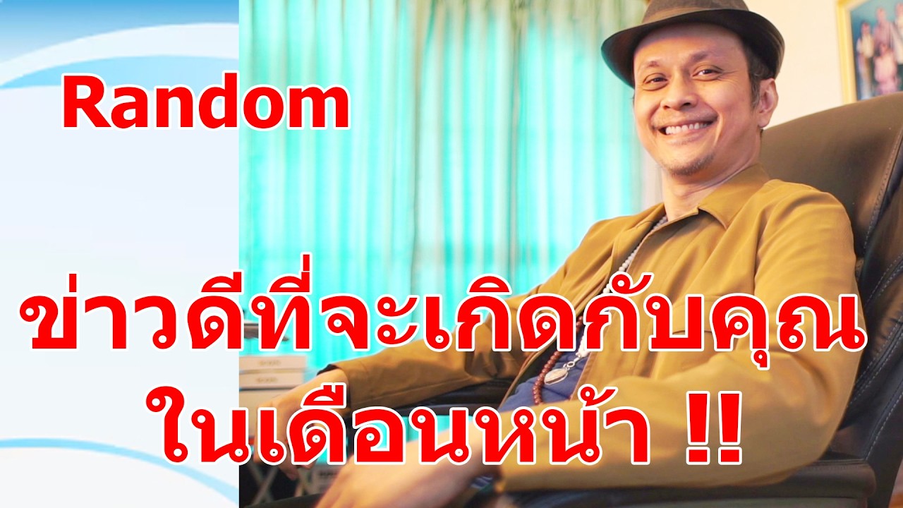 ข่าวดีที่จะเกิดกับคุณในเดือนหน้า !!  #ดูดวง #Random  #ดูดวงไพ่ยิปซี | Motto
