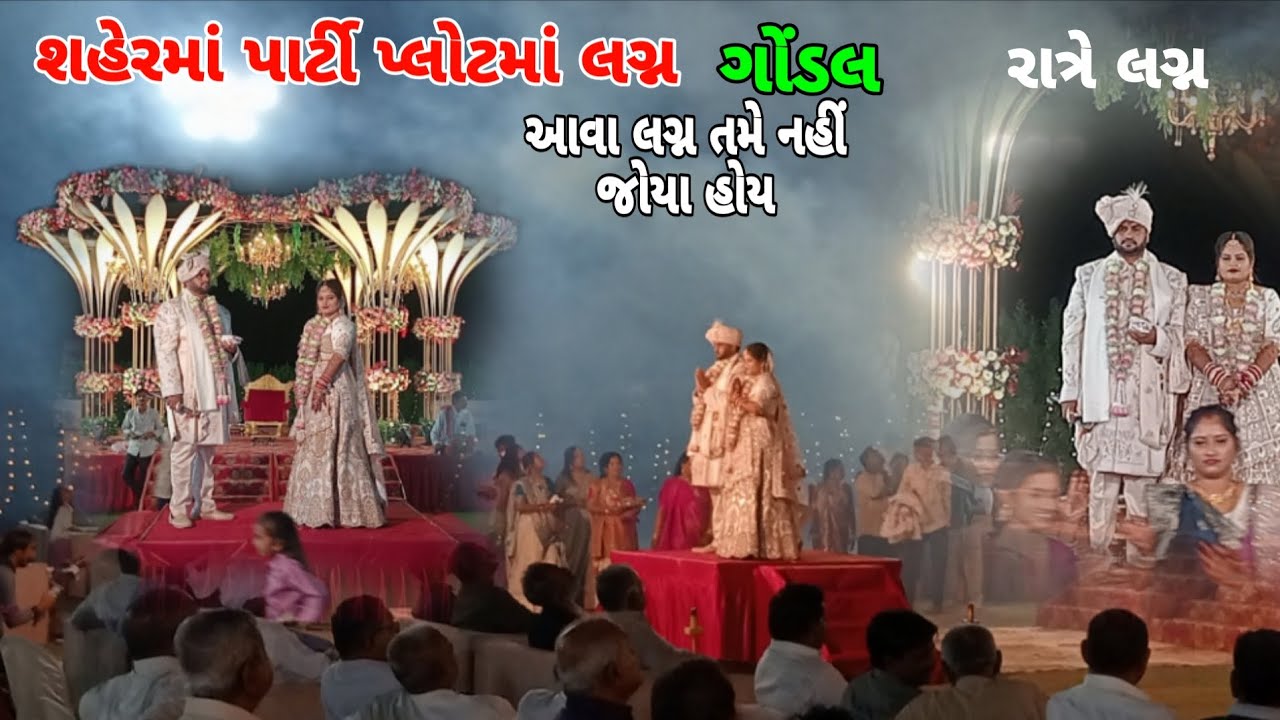 ગોંડલ શહેરમાં પાર્ટી પ્લોટમાં લગ્ન| રાત્રિનાં પાર્ટી પ્લોટમાં લગ્ન|VIP marriage|@Vanabhai.Chauhan 