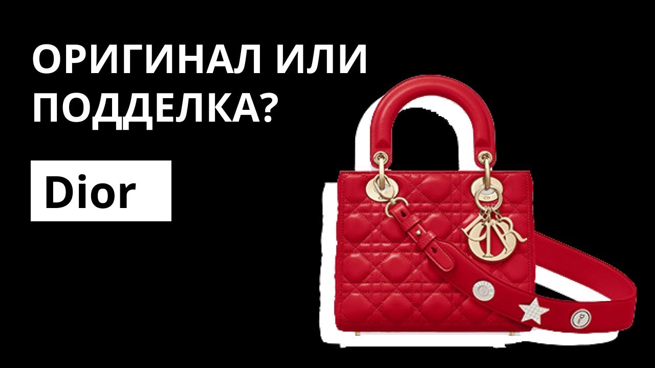 Оригинал или Подделка: сумка Dior Lady D. Как отличить оригинал от подделки. Аутентификация