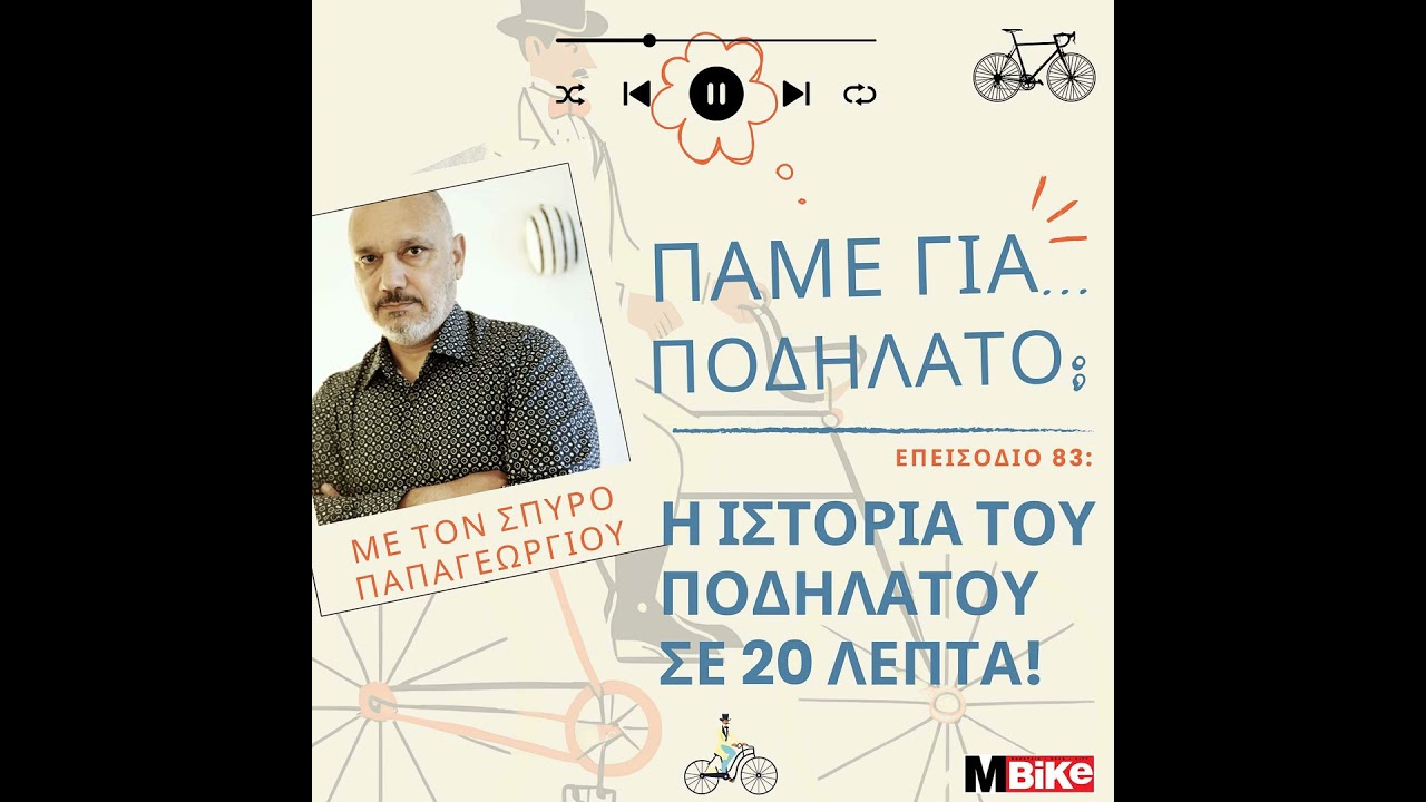 Η ιστορία του ποδηλάτου... σε 20 λεπτά!