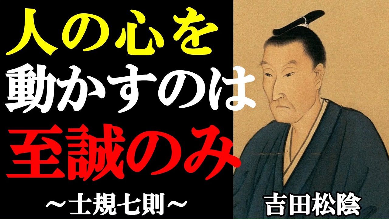【士規七則】武士たる者の心得～吉田松陰が定めた、人間としての生き方七か条～