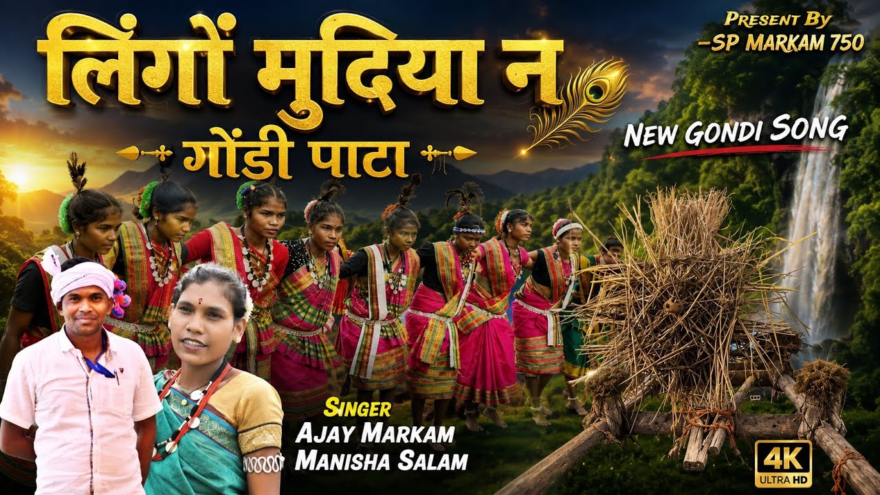 Lingo Mudiya n Gondi Pata | New Gondi Song 2026 | Ajay Markam & Manisha Salam | @spmarkam750 