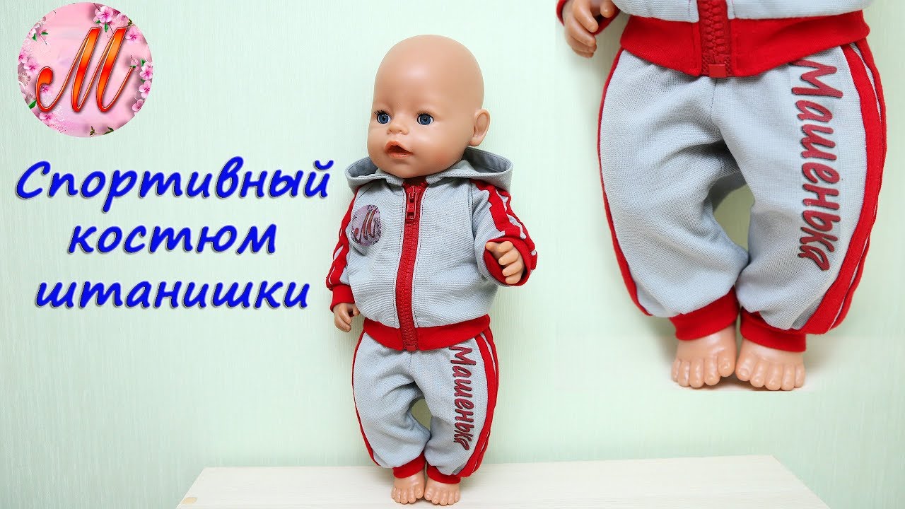 Как сшить спортивные штанишки на куклу Беби Борн