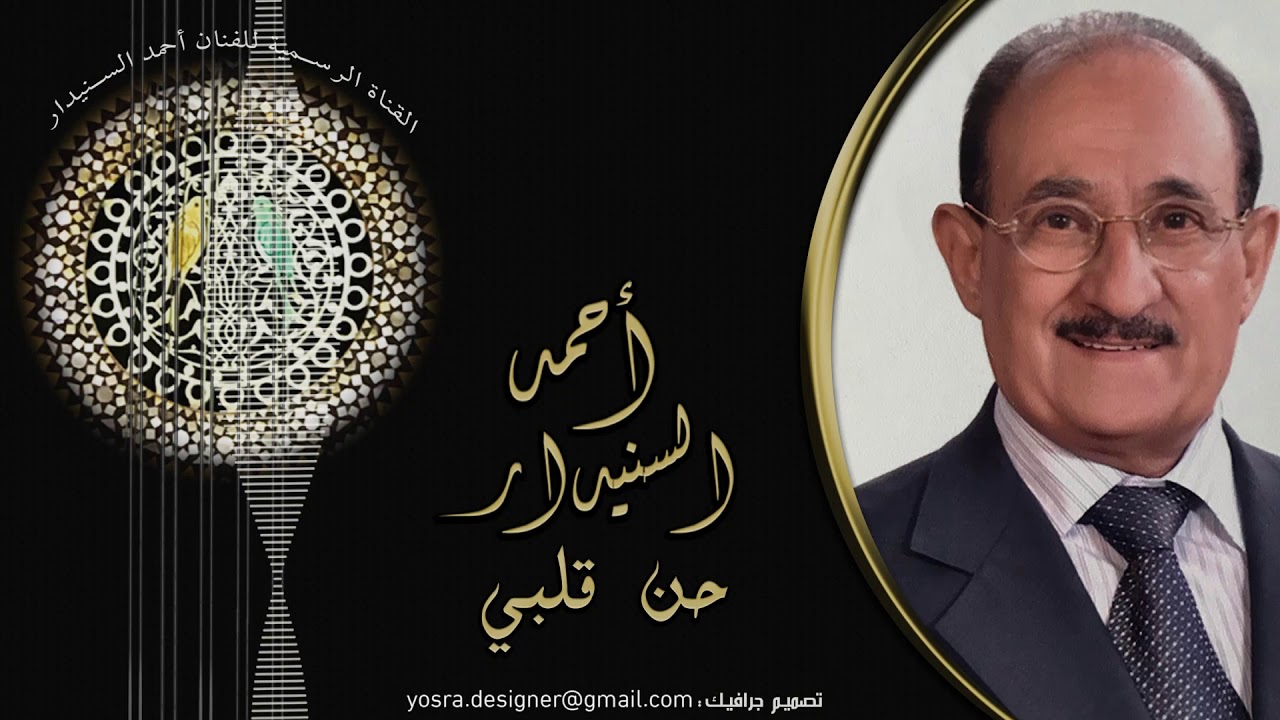 حن قلبي - أحمد السنيدار