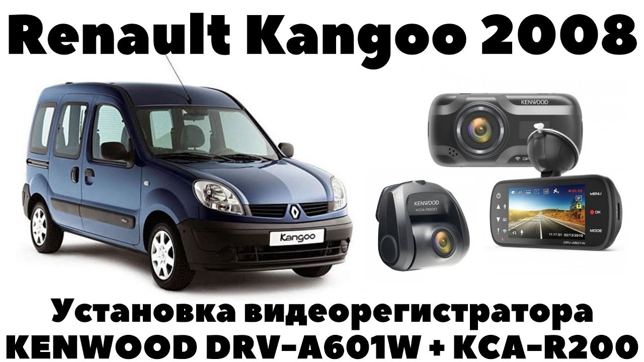 Renault Kangoo 2008 Установка видеорегистратора KENWOOD DRV-A601W с камерой заднего вида KCA-R200.