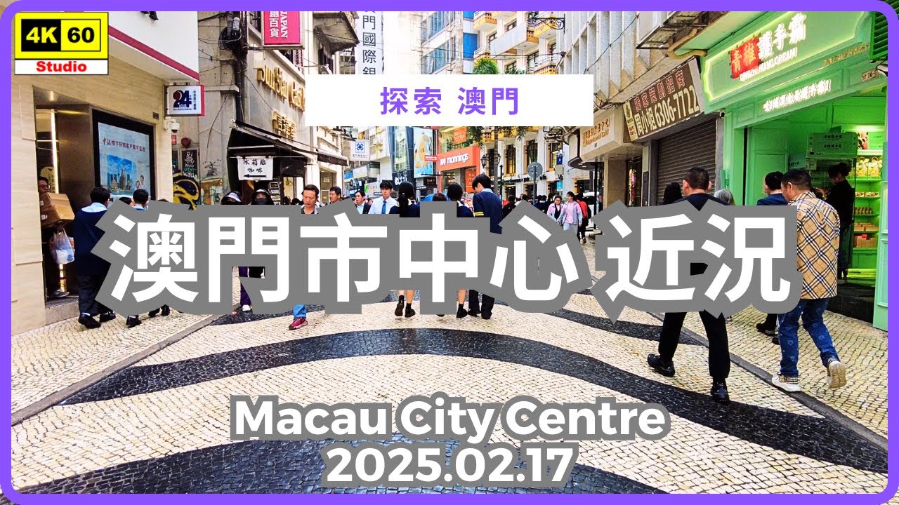 澳門市中心 近況 4K | Macau City Centre | DJI Pocket 2 | 2025.02.17