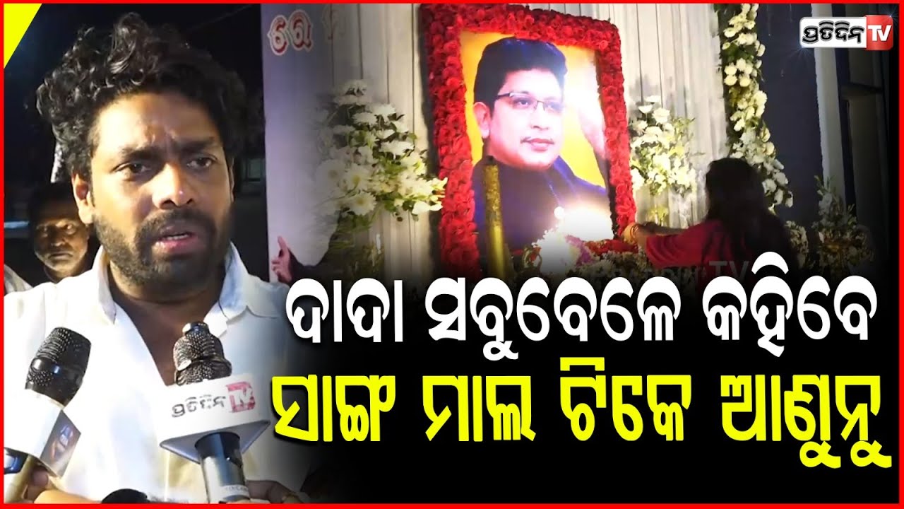 ଅଭିଜିତ ଦାଦା କହିଲେ ଡାର୍ଲିଙ୍ଗ,ତୋ ଭାତ ଡାଲି ଗୀତ ମତେ ହିଟ୍ କରିଦେଲା!Abhijit Majumdar 12th day death rituals