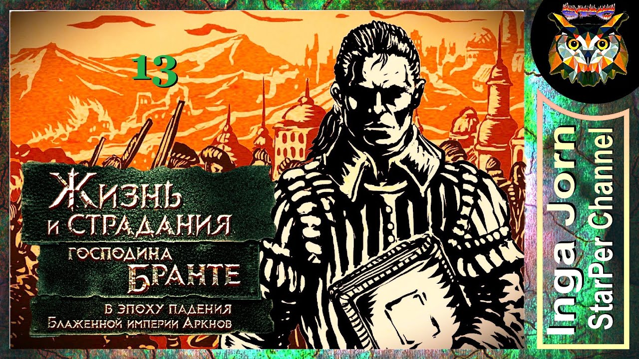 Преступный гений 🚩 13. Жизнь и страдания господина Бранте 🚩 Прохождение за простолюдина