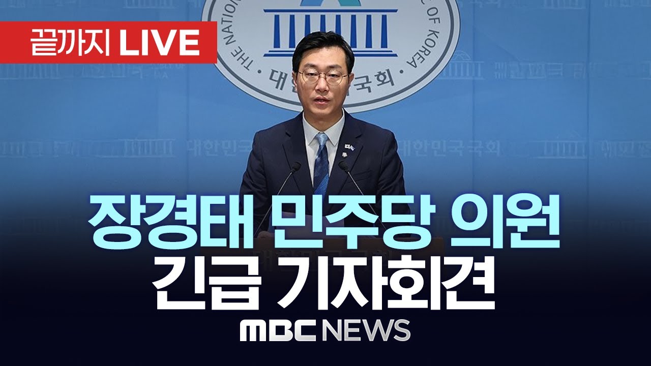 장경태 더불어민주당 의원 긴급 기자회견 - [끝까지 LIVE] MBC 중계방송 2025년 11월 30일
