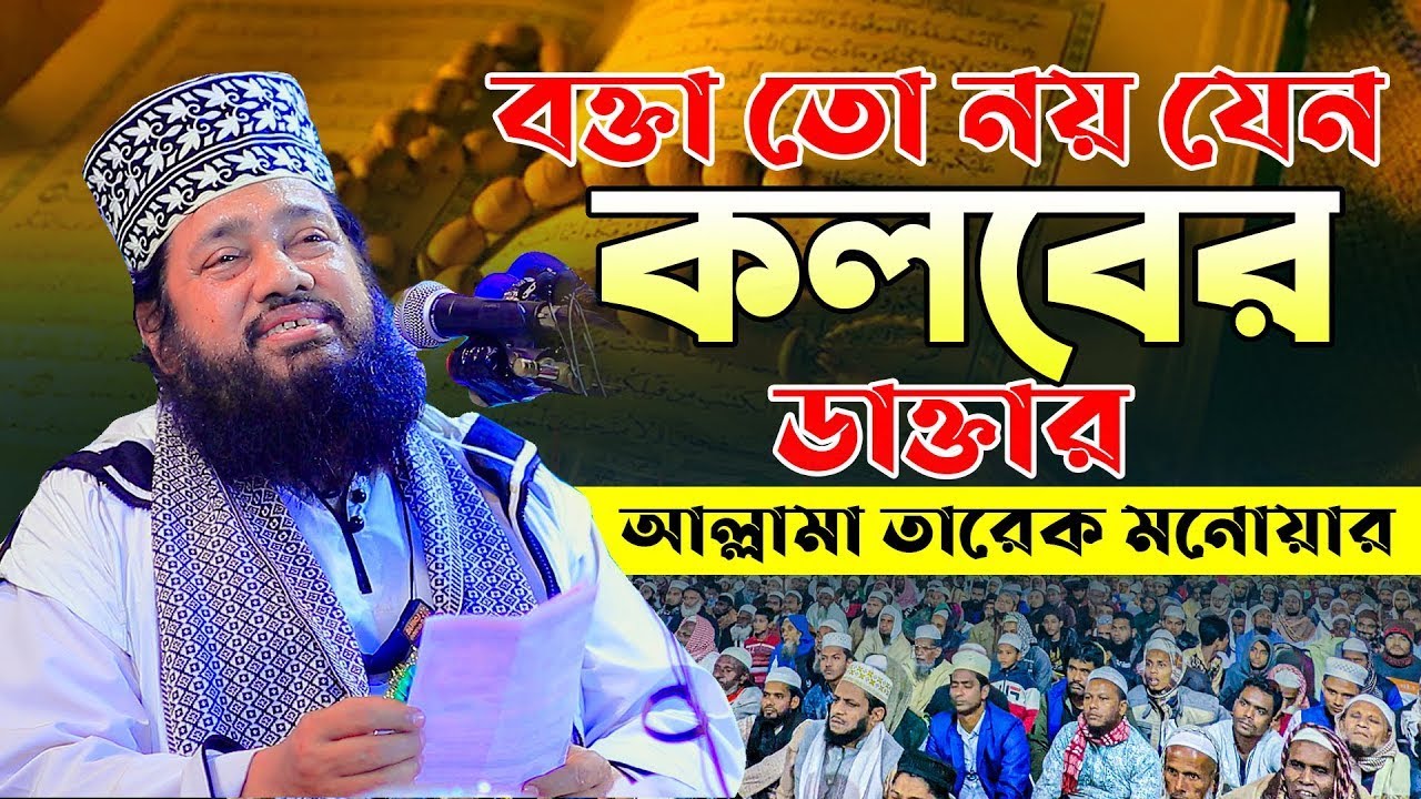 আল্লামা তারেক মনোয়ার ওয়াজ ২০২৩ | Tarek monowar new waz 2023 |