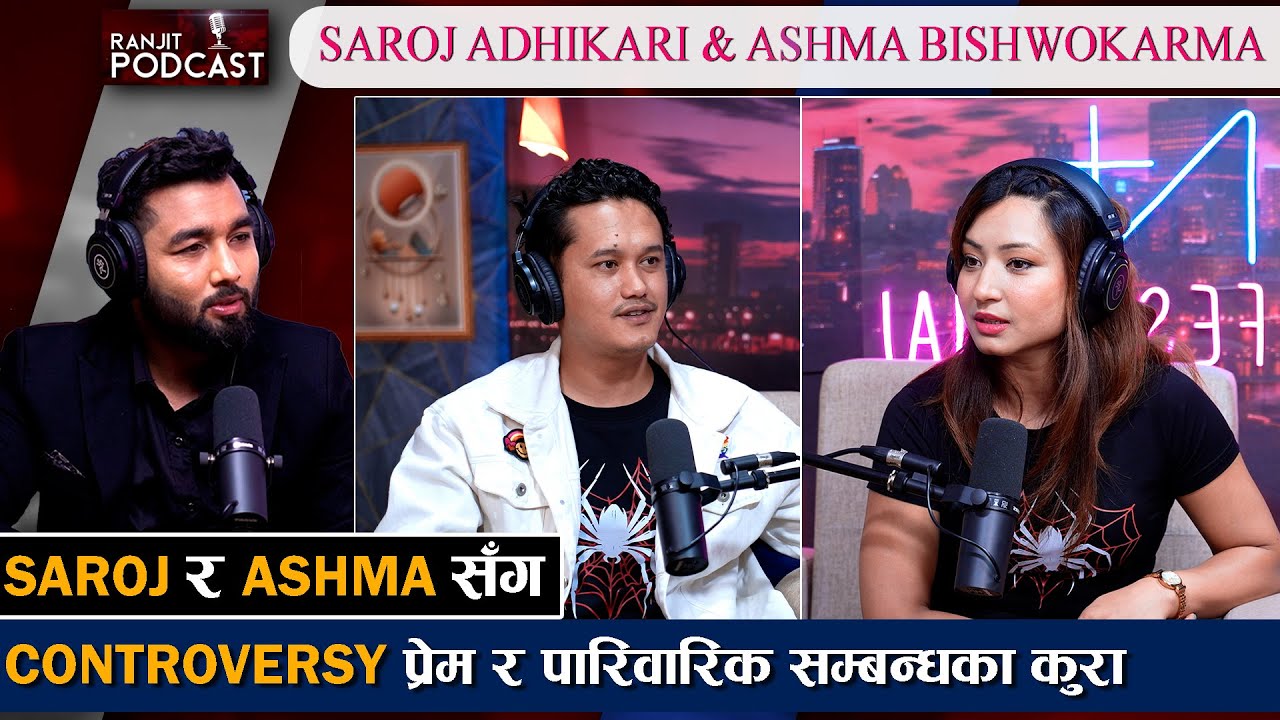 बिग्रिएको थियो त सम्बन्ध ? के भन्छन् Saroj & Aashma जातकै कारण टाढियो भन्नेहरूलाई दिए यस्तो जवाफ