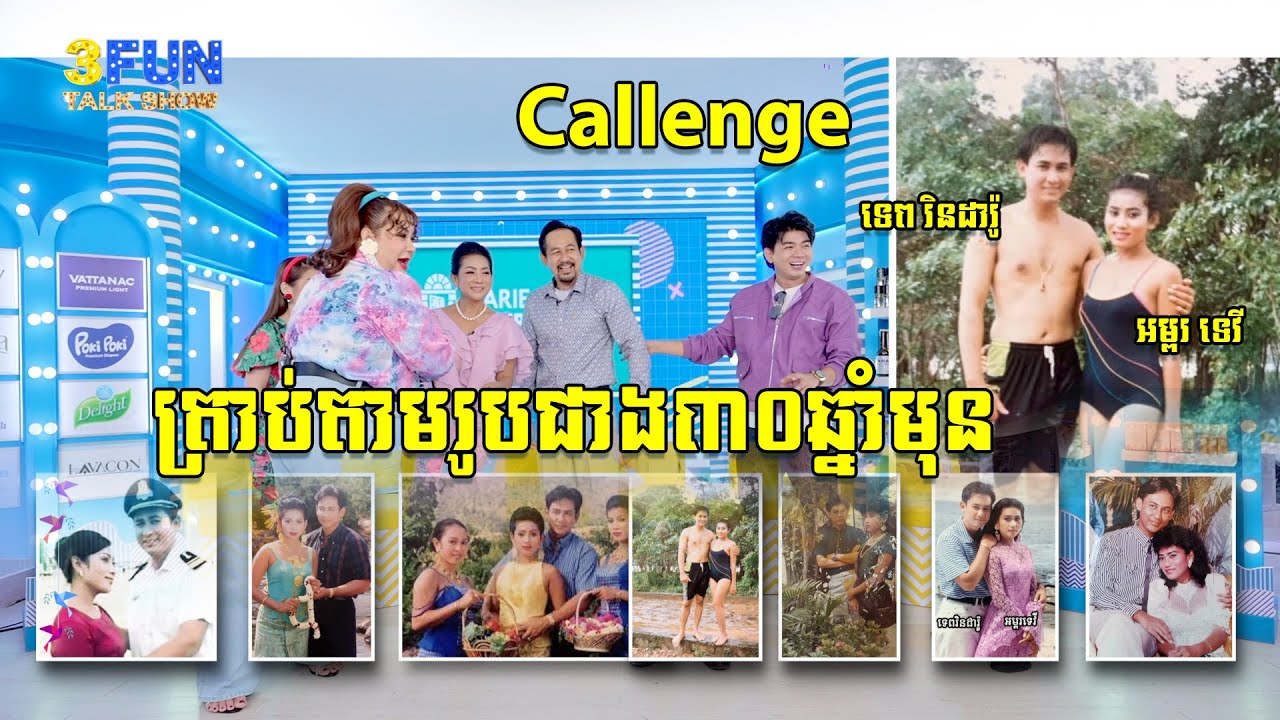 Challenge ទេព រិនដារ៉ូ និង អម្ពរ ទេវី ធ្វើត្រាប់តាមរូបខ្លួនជិត៣០ឆ្នាំមុន..! 3FUN