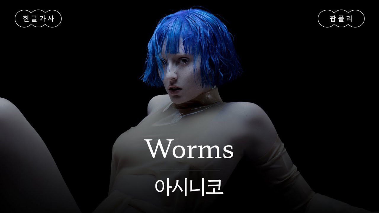 이번 달 한국 오는 파란 머리 걔👀 [가사 번역] 아시니코 (Ashnikko) - Worms