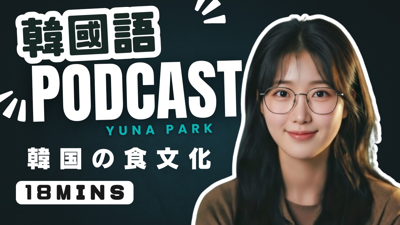 韓国の食文化｜聞くだけで単語350個マスター！サムギョプサルからチメクまで【韓国語ポッドキャスト】